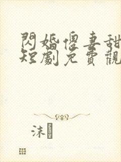 闪婚傻妻甜又傻短剧免费观看