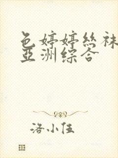 色婷婷丝袜美腿亚洲综合