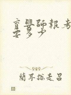 育婴师报考费用要多少