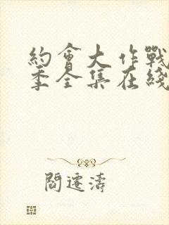 约会大作战第二季全集在线观看