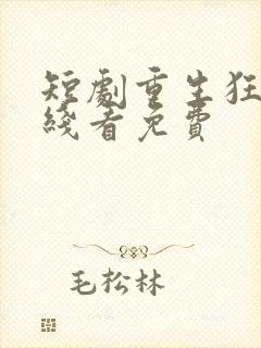 短剧重生狂妻在线看免费