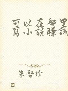 可以在哪里自己写小说赚钱