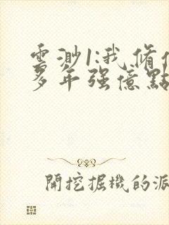 云渺1:我修仙多年强亿点怎么了 短剧