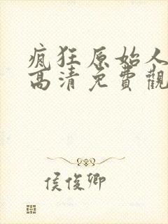 疯狂原始人在线高清免费观看国语