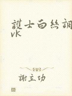 护士白丝调教丨vk封面