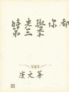 时光与你都很甜第三季