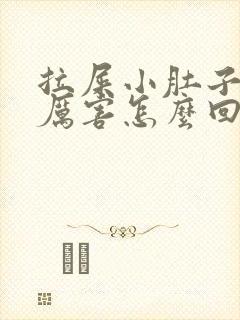 拉屎小肚子疼的厉害怎么回事