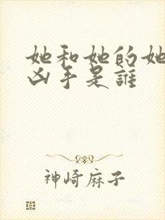 她和她的她结局凶手是谁