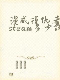 漫威复仇者联盟steam多少钱