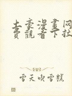 土豪漫画网站免费观看下拉式封面