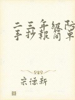 二三年级防溺水手抄报简单封面