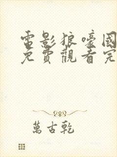 电影狼嚎国语版免费观看完整