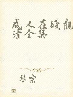 成人在线观看高清全集