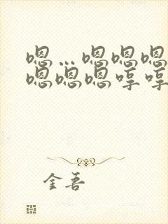 嗯…嗯嗯嗯嗯嗯嗯嗯嗯哼哼哼哼哼哼