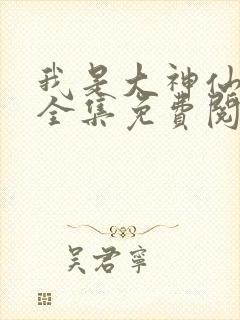 我是大神仙漫画全集免费阅读古风