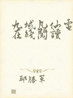 九域凡仙电子书在线阅读