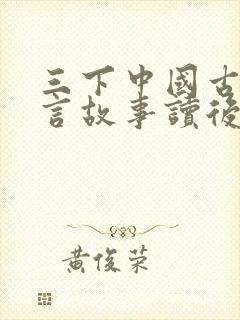 三下中国古代寓言故事读后感封面