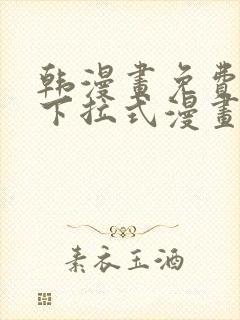 韩漫画免费漫画下拉式漫画在线观看