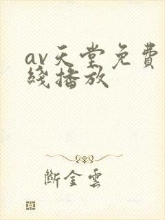 av天堂免费在线播放