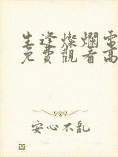 生逢灿烂电视剧免费观看高清