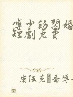 傅少的闪婚甜妻短剧免费封面