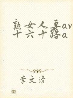 熟女人妻av五十六十路a