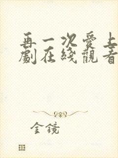 再一次爱上你韩剧在线观看全集免费高清