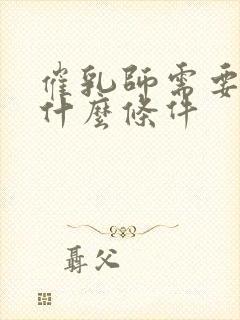 催乳师需要具备什么条件