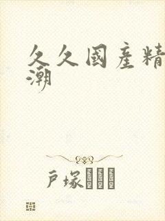 久久国产精品高潮封面