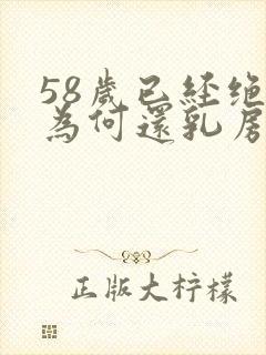 58岁已经绝经为何还乳房胀痛