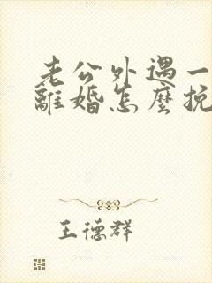 老公外遇一定要离婚怎么挽救封面