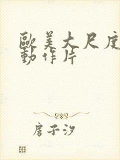 欧美大尺度爱情动作片