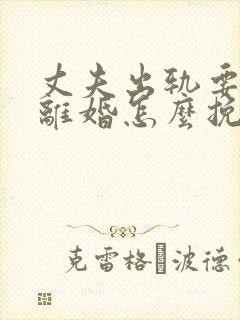 丈夫出轨要跟我离婚怎么挽回