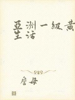 亚洲一级黄色性生活