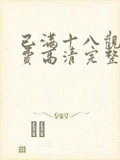 已满十八观看免费高清完整版电视剧