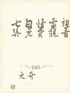 七日情电视剧全集免费观看高清