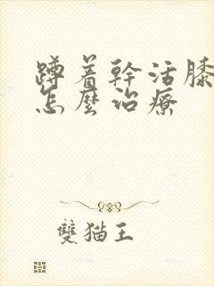 蹲着干活膝盖疼怎么治疗