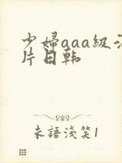 少妇aaa级淫片日韩