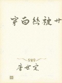 穿白丝被艹喷水封面