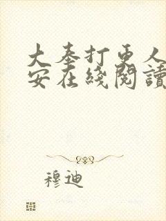 大奉打更人许七安在线阅读