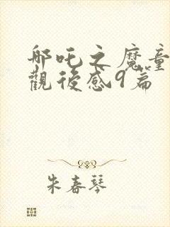 哪吒之魔童降世观后感9篇封面