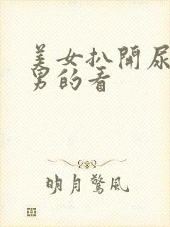 美女扒开尿口给男的看封面