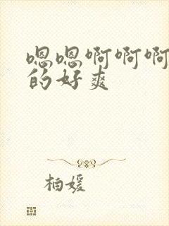 嗯嗯啊啊啊被插的好爽封面