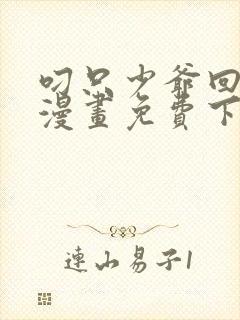 叼只少爷回家画漫画免费下