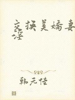 交换美娇妻系列淫