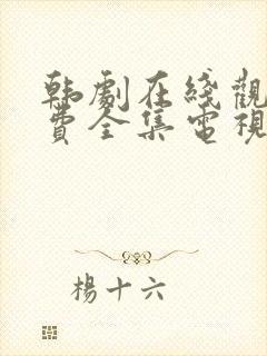 韩剧在线观看免费全集电视剧高清秘封面