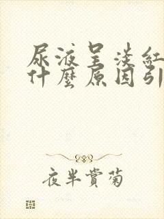 尿液呈淡红色是什么原因引起的