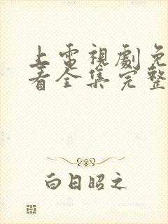 上电视剧免费观看全集完整版封面