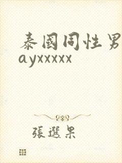 泰国同性男男gayxxxxx