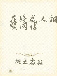 在线成人调教视频网站封面